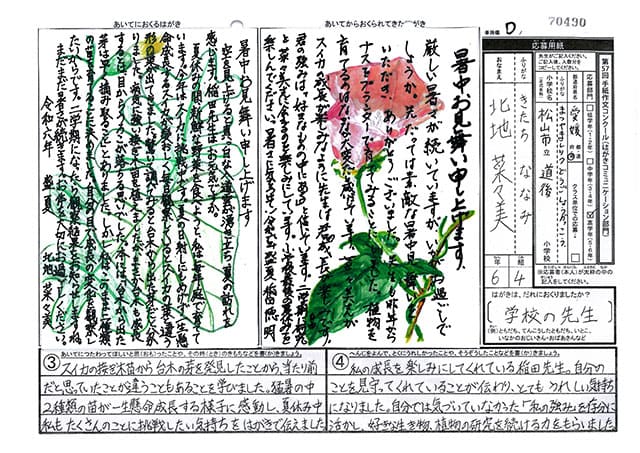 文部科学大臣賞　愛媛県　松山市立道後小学校　6年　北地　菜々美