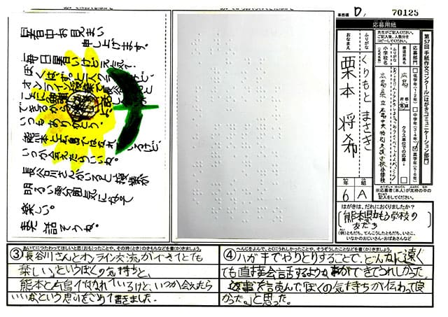 審査員特別賞　広島県　広島県立広島中央特別支援学校　６年　栗本　将希