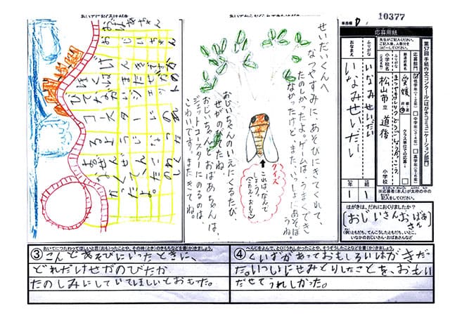 審査員特別賞　愛媛県　松山市立道後小学校　1年　稲見　成泰