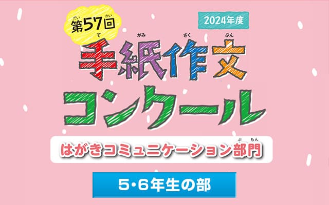 はがきでコミュニケーション全国発表大会｜高学年の部