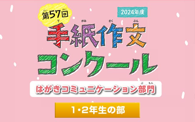 はがきでコミュニケーション全国発表大会｜低学年の部